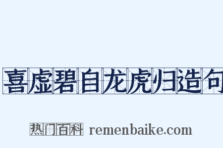 喜虚碧自龙虎归造句是什么意思的图片